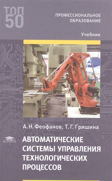 Автоматические системы управления технологических процессов Учебник