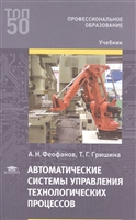 Автоматические системы управления технологических процессов. Учебник