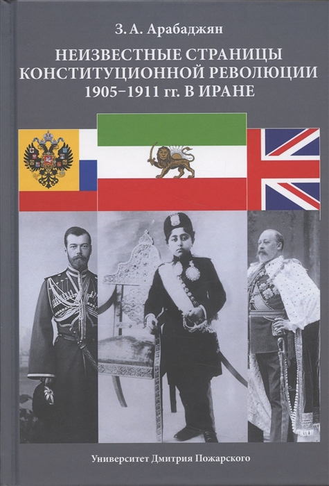 Неизвестные страницы Конституционной революции 1905-1911 гг в Иране