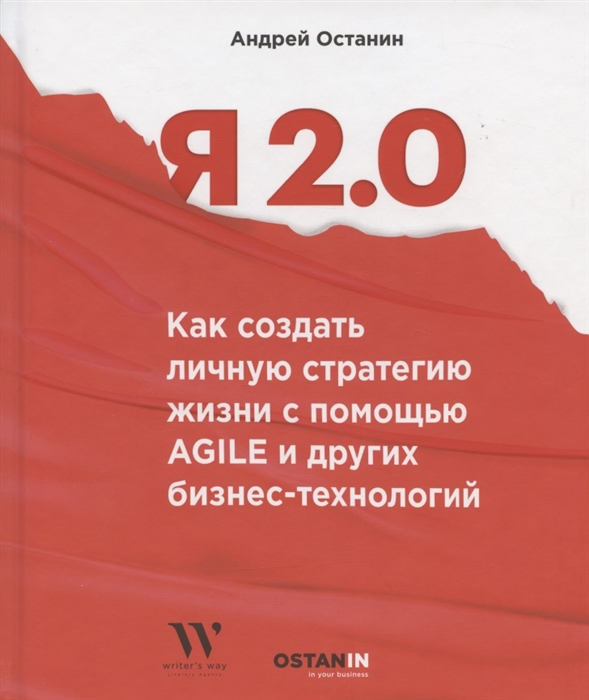 Останин А. - Я 2 0 Как создать личную стратегию жизнь с помощью Agile и других бизнес-инструментов