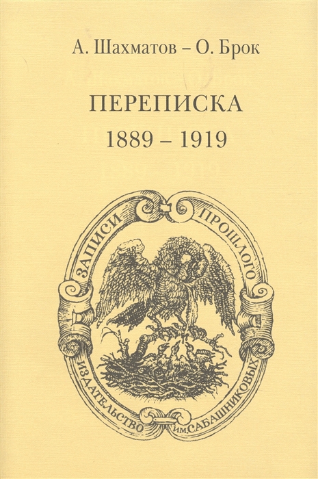 А А Шахматов - О Брок Переписка