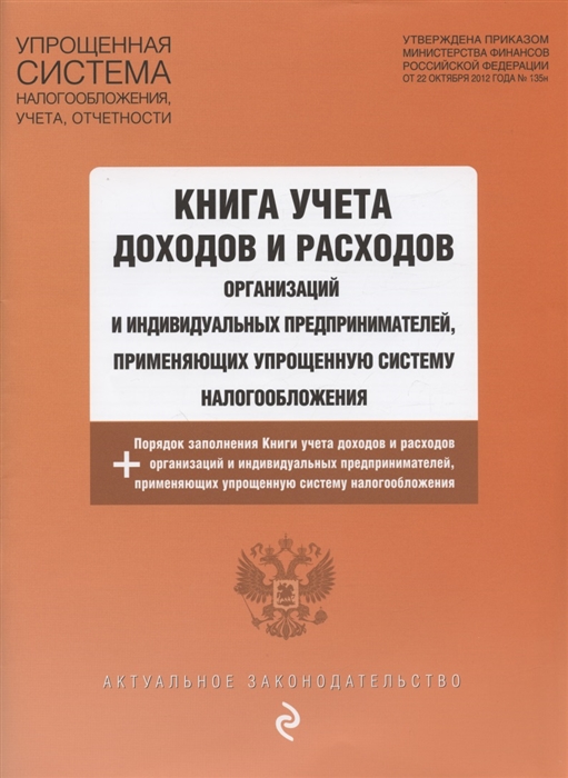 Книга учета доходов и расходов организаций и индивидуальных предпринимателей применяющих упрощенную систему налогообложения с изменениями на 2022 год