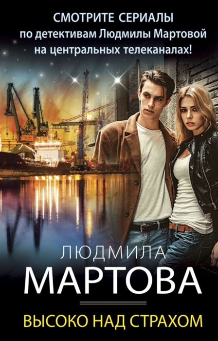 

Высоко над страхом