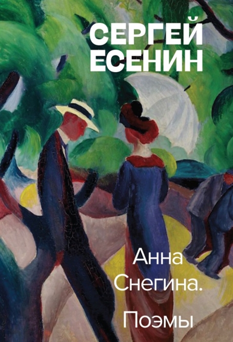 

Анна Снегина Поэмы