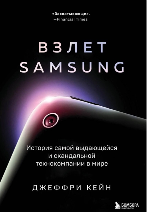 

Взлет Samsung История самой выдающейся и скандальной технокомпании в мире