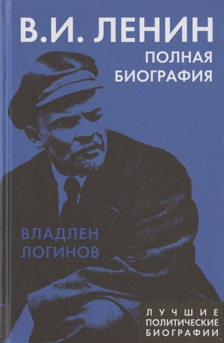 

В И Ленин Полная биография