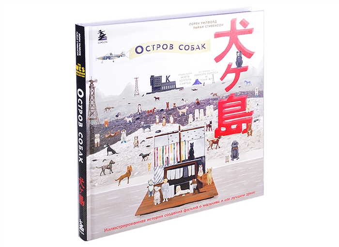 

The Wes Anderson Collection Остров собак Иллюстрированная история создания фильма о мальчике и его лучшем друге