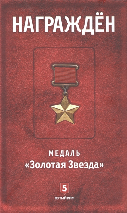Награжден Медаль Золотая Звезда