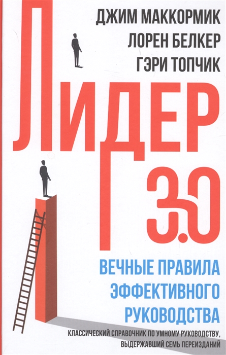

Лидер 3 0 Вечные правила эффективного руководства