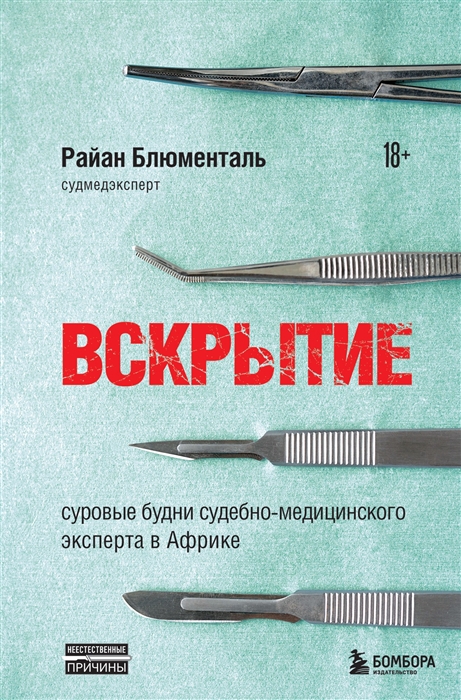 Вскрытие суровые будни судебно-медицинского эксперта в Африке