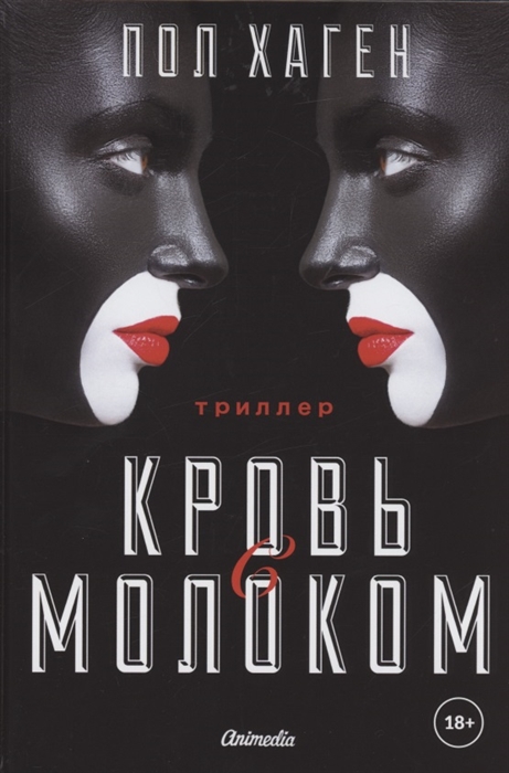 

Кровь с молоком Том 3 Триллер