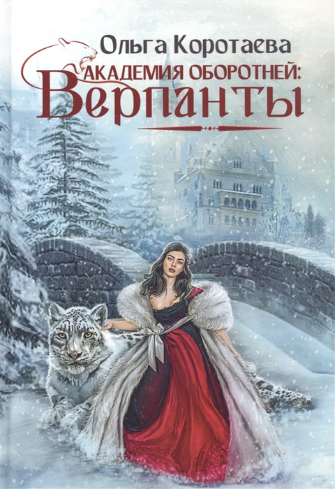 

Академия оборотней Верпанты