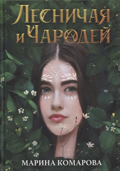 

Лесничая и Чародей