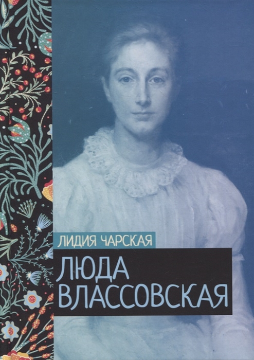 

Люда Влассовская