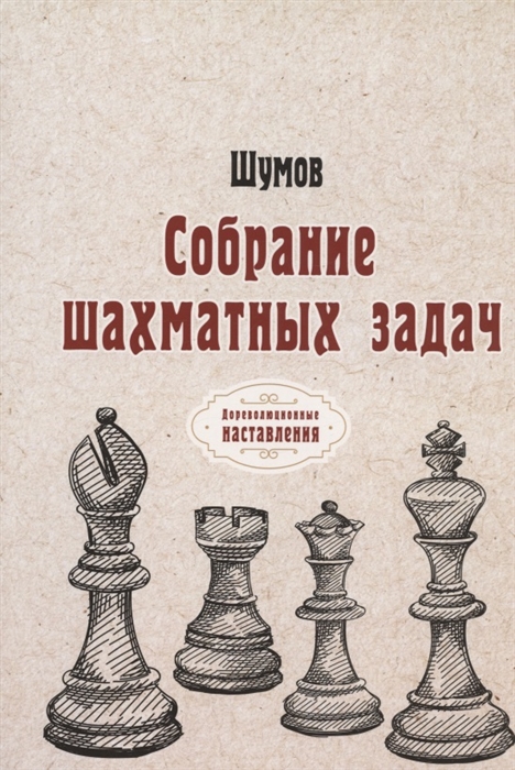 

Собрание шахматных задач репринтное издание