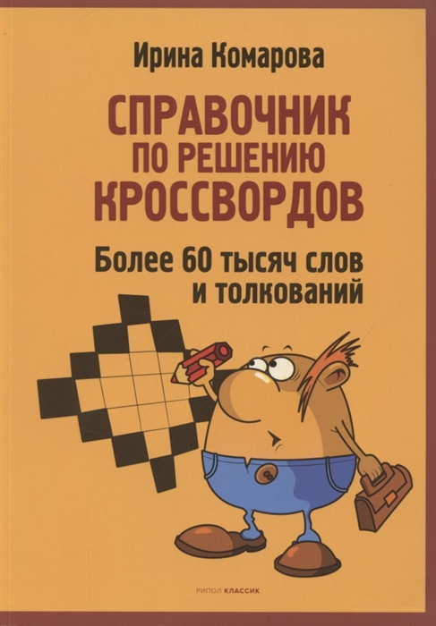 Комарова И. - Справочник по решению кроссвордов Более 60 000 слов и толкований