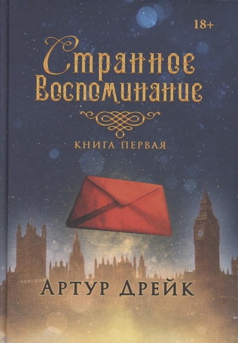 

Странное воспоминание Книга первая