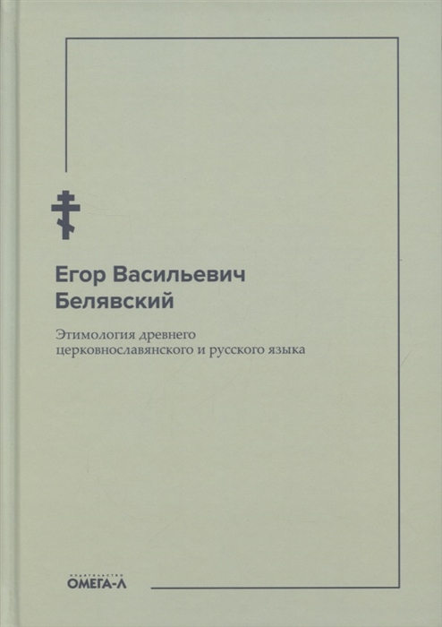 

Этимология древнего церковнославянского и русского языка