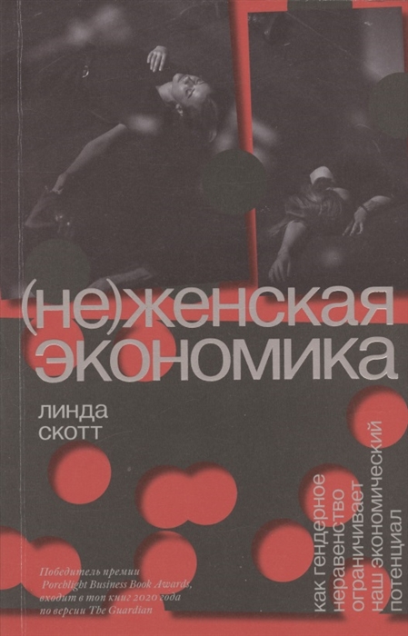 Не женская экономика Как гендерное неравенство ограничивает наш экономический потенциал