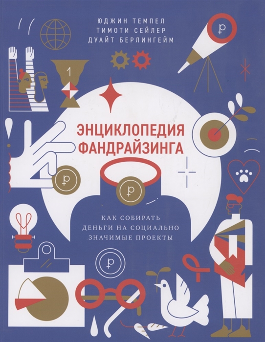 

Энциклопедия фандрайзинга Как собирать деньги на социально значимые проекты