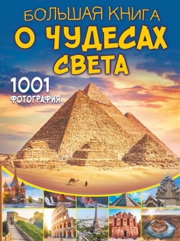 

Большая книга о Чудесах Света 1001 фотография