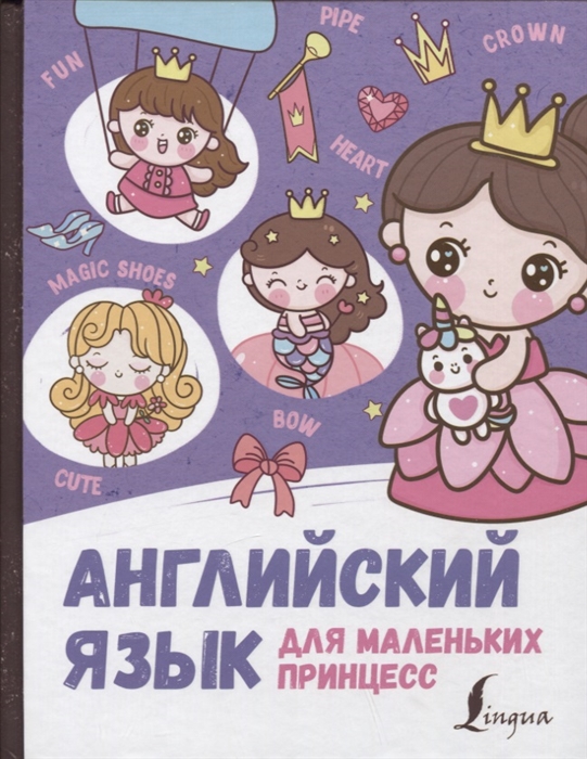 

Английский язык для маленьких принцесс