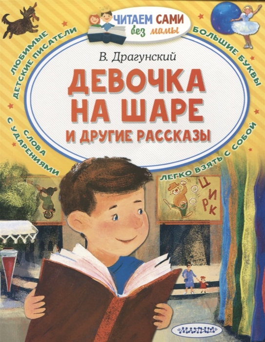

Девочка на шаре и другие рассказы