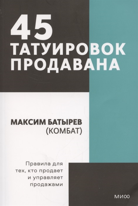 

45 татуировок продавана Правила для тех кто продаёт и управляет продажами