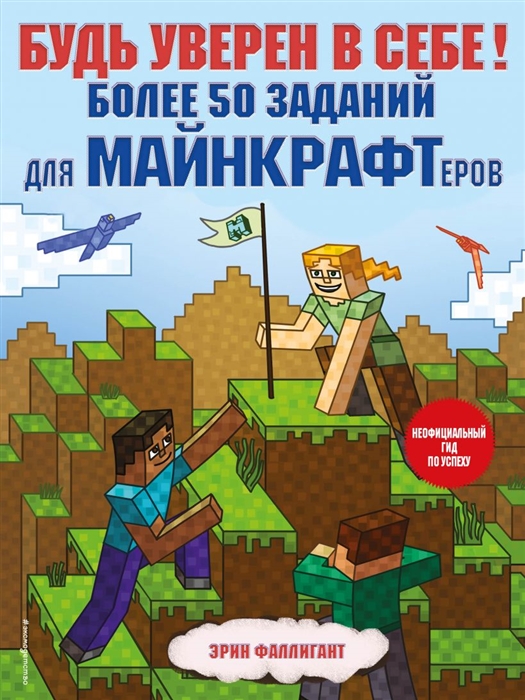 

Будь уверен в себе Более 50 заданий для майнкрафтеров