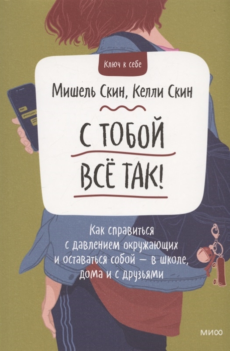

С тобой всё так Как справиться с давлением окружающих и оставаться собой - в школе дома и с друзьями