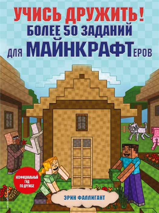 

Учись дружить Более 50 заданий для майнкрафтеров