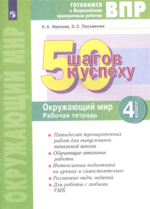 

Готовимся к ВПР 50 шагов к успеху Окружающий мир 4 класс Рабочая тетрадь
