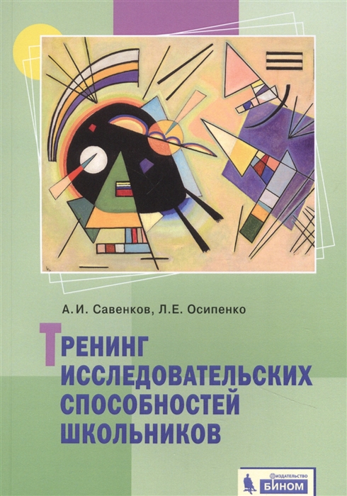 

Тренинг исследовательских способностей школьника