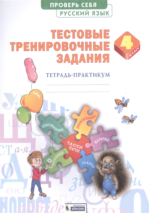 

Русский язык 4 класс Тестовые тренировочные задания Тетрадь-практикум