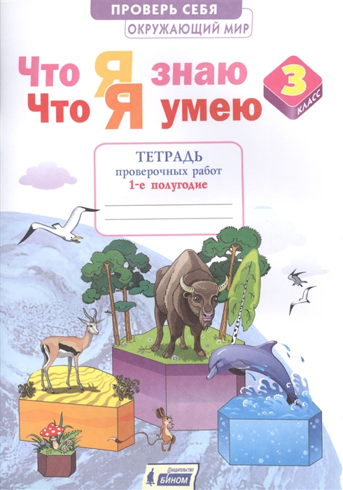 Тимофеева А. - Окружающий мир 3 класс Что я знаю Что я умею Тетрадь проверочных работ В двух частях Часть 1 1-е полугодие