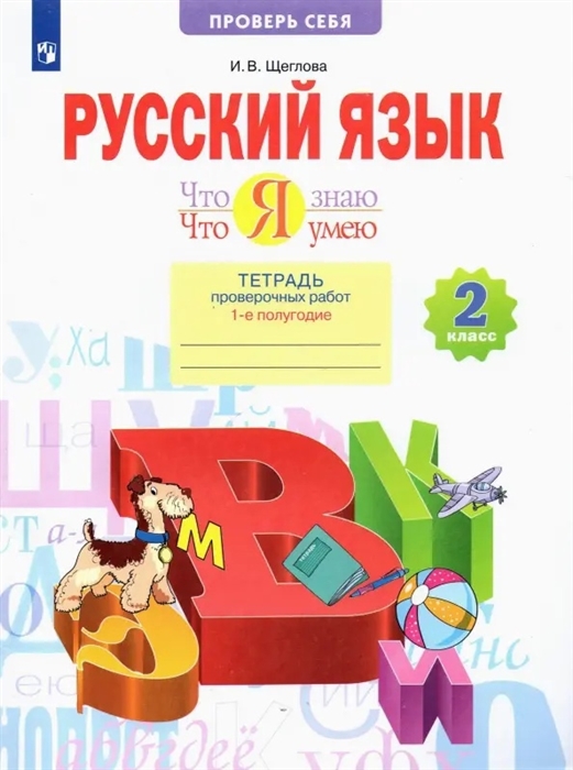 Русский язык 2 класс Что я знаю Что я умею Тетрадь проверочных работ В двух частях Часть 1 1-е полугодие