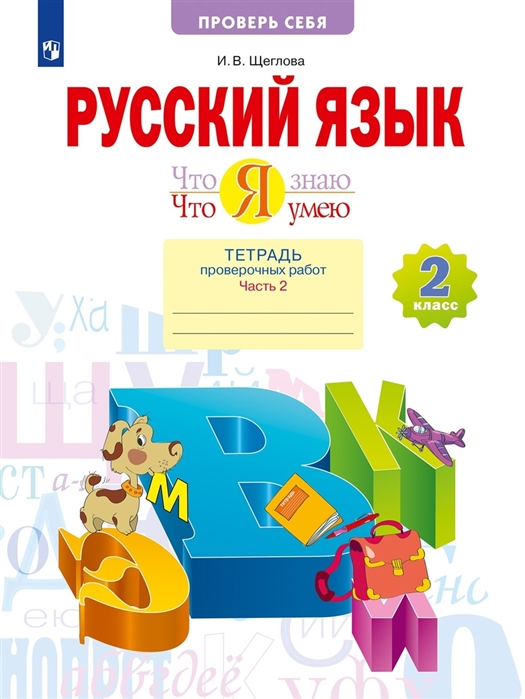 

Русский язык 2 класс Что я знаю Что я умею Тетрадь проверочных работ В двух частях 2-е полугодие