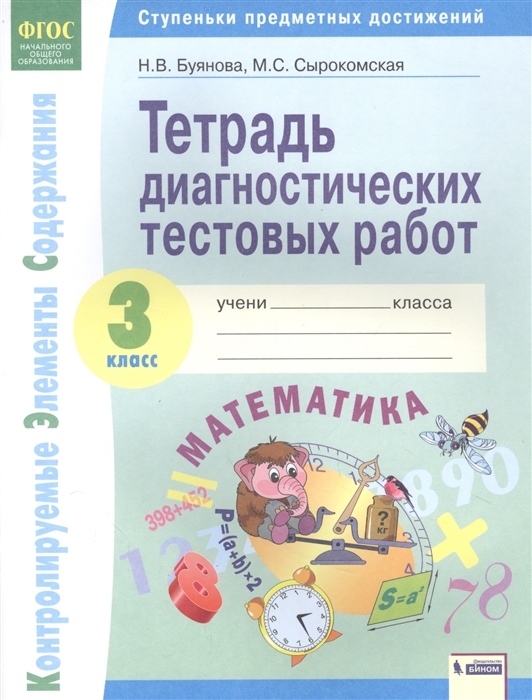 

Математика 3 класс Тетрадь диагностических тестовых работ