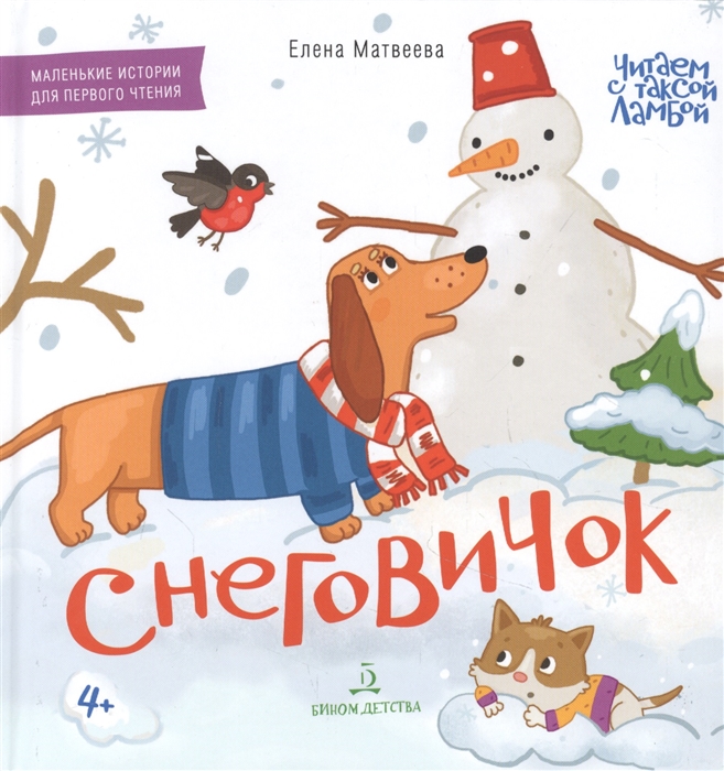 

Снеговичок Маленькие истории для первого чтения
