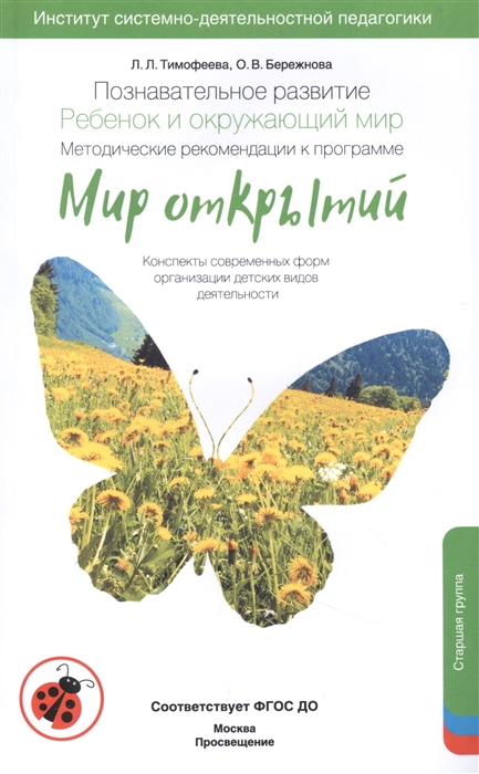 Тимофеева Л., Бережнова О. - Познавательное развитие Ребёнок и окружающий мир Методические рекомендации к программе Мир открытий Конспекты современных форм организации детских видов деятельности Старшая группа детского сада
