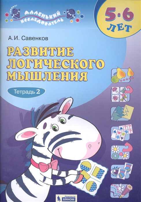 

Развитие логического мышления 5-6 лет Рабочая тетрадь В двух частях Тетрадь 2