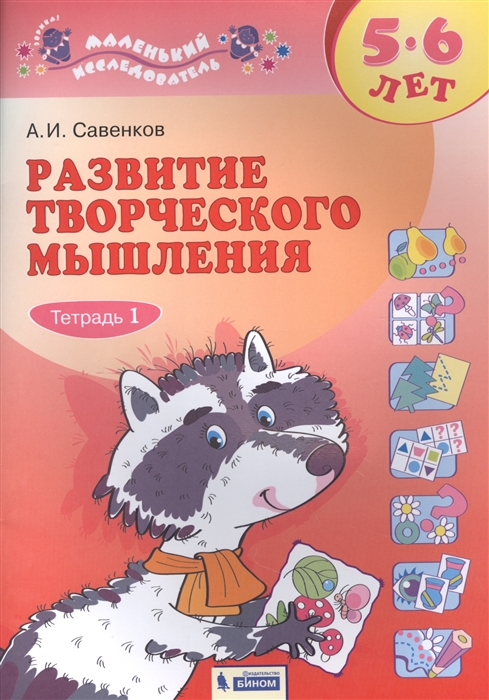

Развитие логического мышления 5-6 лет Рабочая тетрадь В двух частях Тетрадь 1
