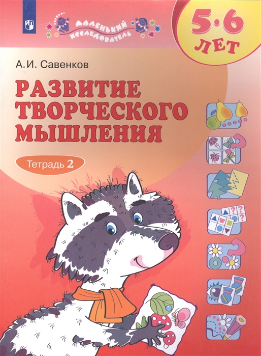 

Развитие творческого мышления 5-6 лет Рабочая тетрадь В двух частях Тетрадь 2
