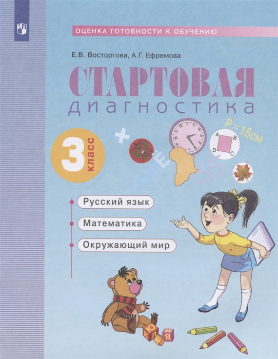 Восторгова Е., Ефремова А. - Стартовая диагностика Оценка готовности к обучению Русский язык математика окружающий мир 3 класс Рабочая тетрадь