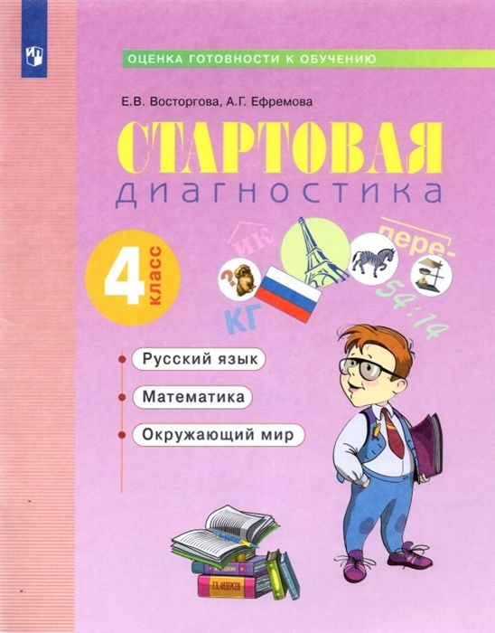 Восторгова Е., Ефремова А. - Стартовая диагностика Оценка готовности к обучению Русский язык Математика Окружающий мир 4 класс Рабочая тетрадь