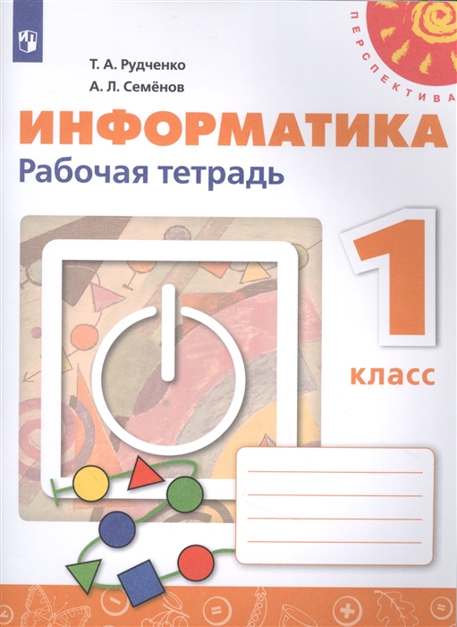 Рудченко Т., Семенов А. - Информатика 1 класс Рабочая тетрадь Учебное пособие