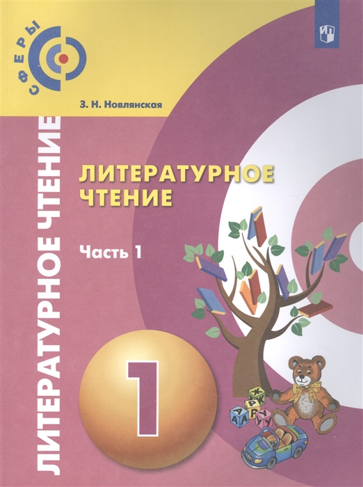 Новлянская З. - Литературное чтение 1 класс Учебник для общеобразовательных организаций В двух частях Часть 1