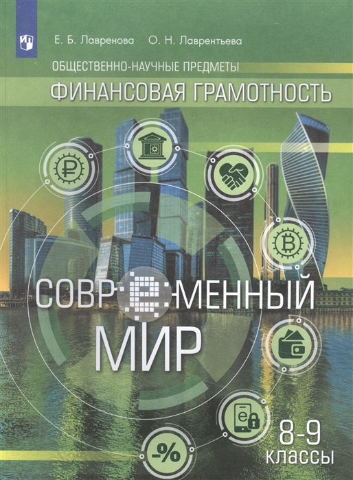 Лавренова Е., Лаврентьева О. - Общественно-научные предметы Финансовая грамотность Современный мир 8-9 классы Учебник