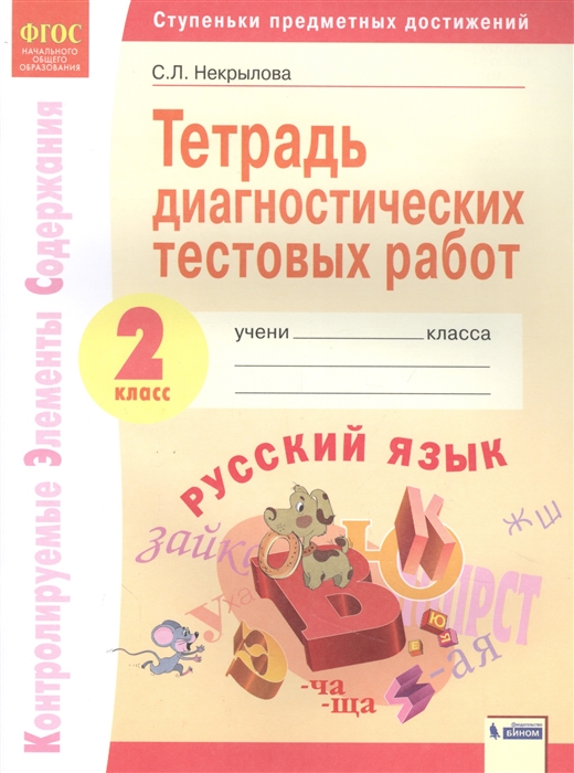 Некрылова С. - Русский язык 2 класс Тетрадь диагностических тестовых работ