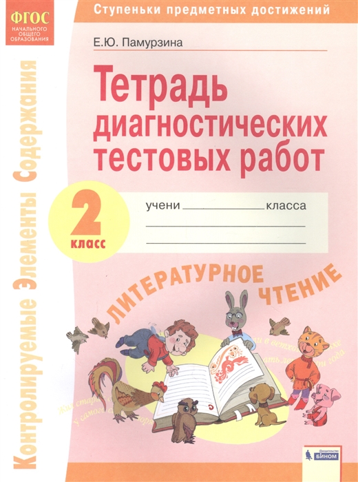 

Литературное чтение 2 класс Тетрадь диагностических тестовых работ Контролируемые элементы содержания Ступеньки предметных достижений
